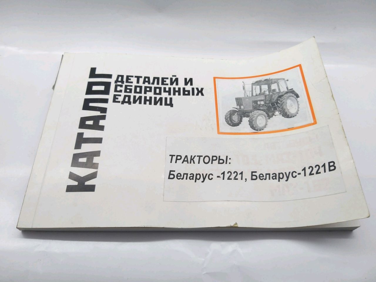 Catalog MTZ-1221 (piese și unități de asamblare)