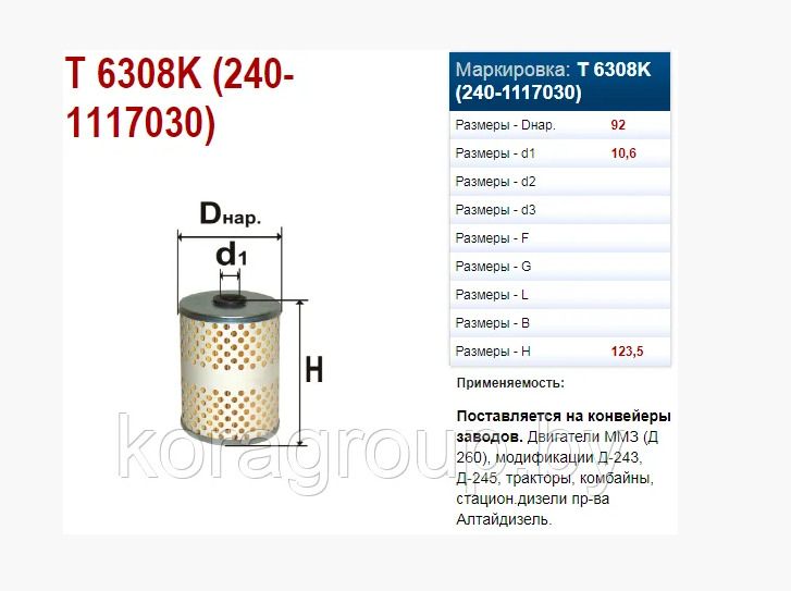 Filtru de combustibil MMZ-243/245/260/AMZ-A41 (Difa)