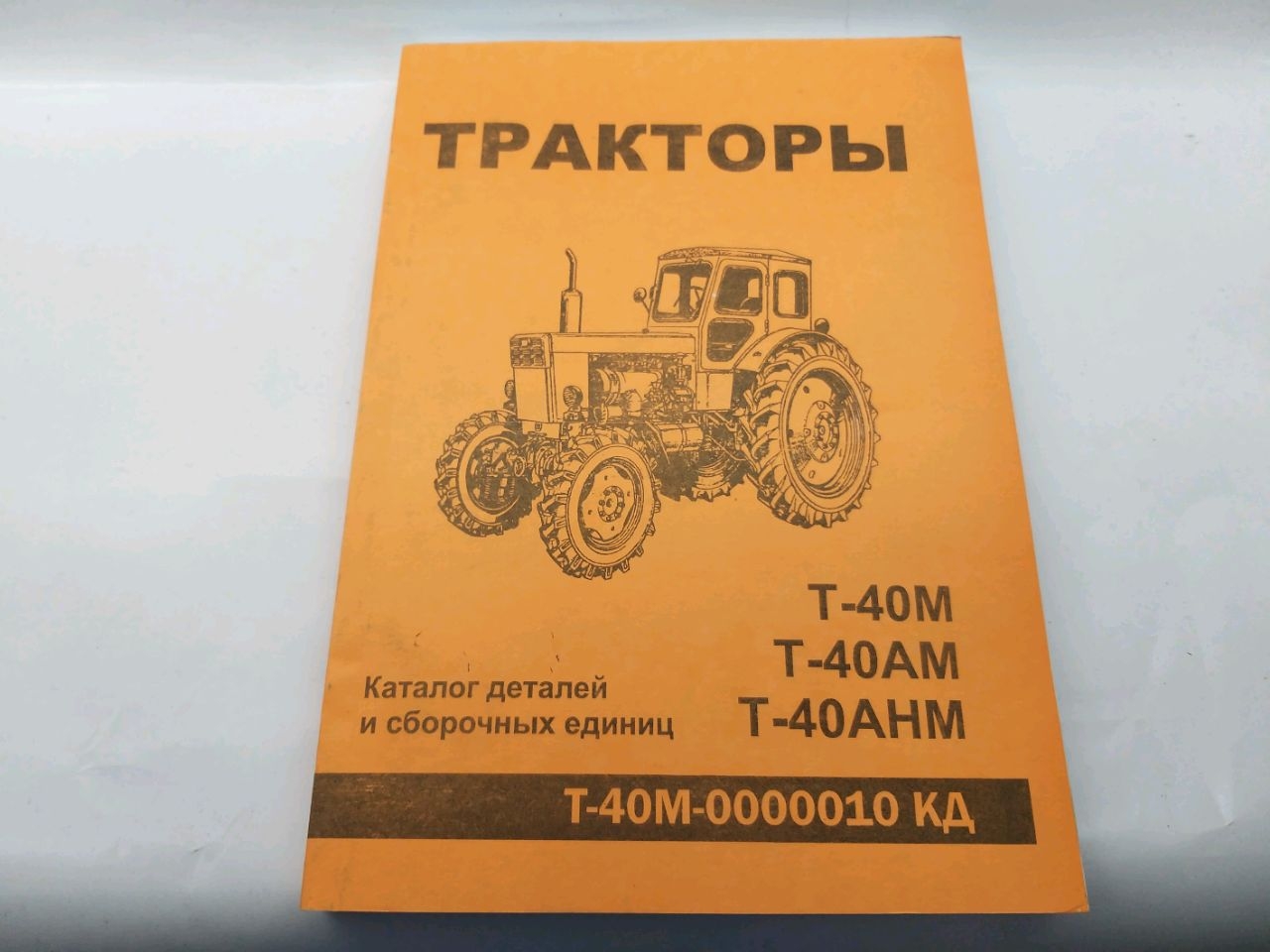 Каталог Т-40 (детали и сборочные единицы)