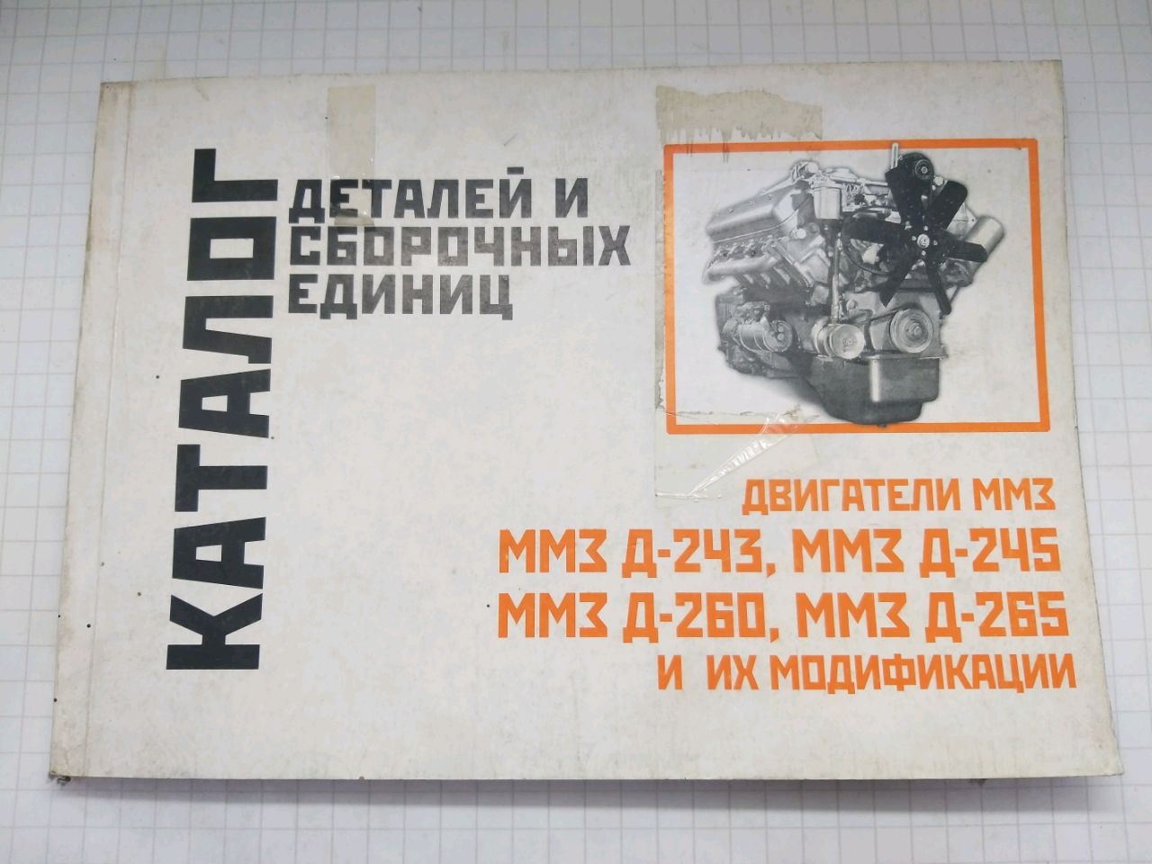 Каталог запасных частей ММЗ-243