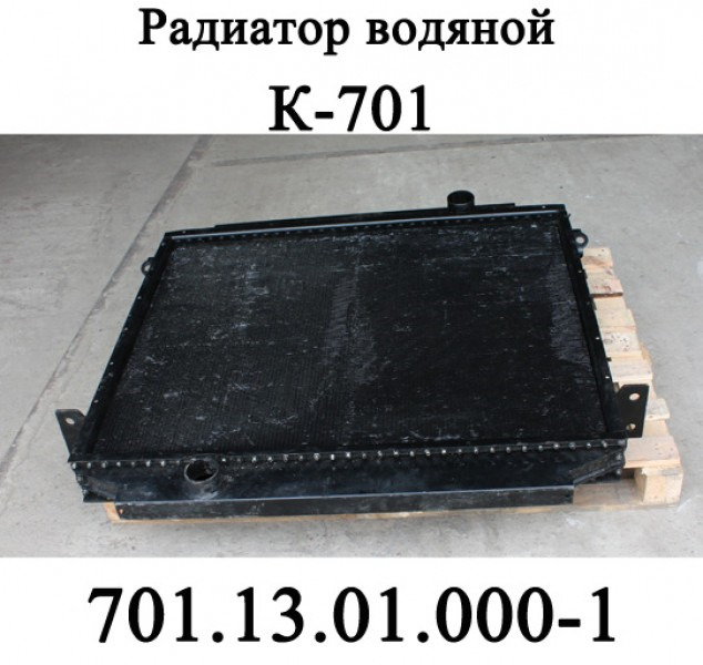 Радиатор водяной К-700 (алюминиевый)